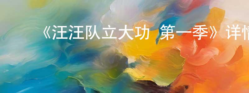 蔡尔萍的动漫综艺大全,《汪汪队立大功 第一季》详情介绍_汪汪队立大功 第一季已完结在线观看_汪汪队立大功 第一季迅雷下载_欧美动漫